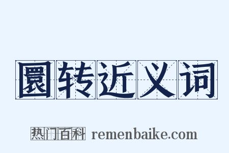 圜转近义词是什么意思的图片